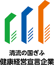 清流の国ぎふ健康経営宣言企業
