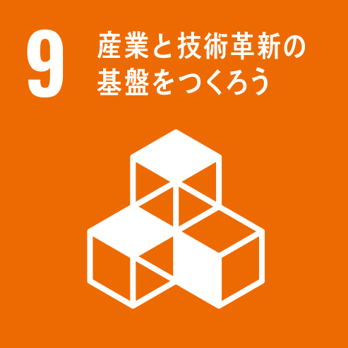 s産業と技術革新の基盤をつくろう